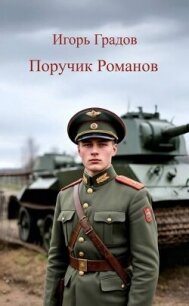 Поручик Романов (СИ) - Градов Игорь (книги бесплатно txt, fb2) 📗