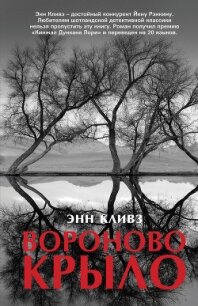 Вороново крыло - Кливз Энн (читаем книги онлайн бесплатно без регистрации txt, fb2) 📗