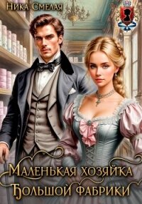 Маленькая хозяйка большой фабрики - Смелая Ника (читать книги онлайн бесплатно полностью .txt, .fb2) 📗