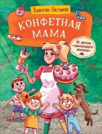 Конфетная мама - Постников Валентин (читать книги онлайн полностью без сокращений .TXT, .FB2) 📗
