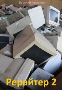 Рерайтер 2 (СИ) - Каталкин Василий (читать книги онлайн бесплатно без сокращение бесплатно txt, fb2) 📗