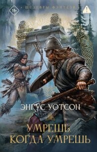 Умрешь, когда умрешь - Уотсон Энгус (полная версия книги .TXT, .FB2) 📗
