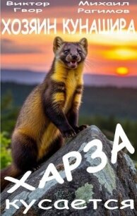 Харза кусается (СИ) - Гвор Виктор (читать книги онлайн полностью txt, fb2) 📗