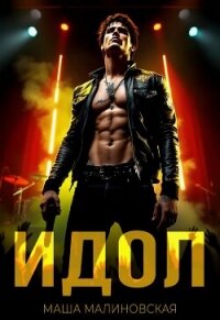 Идол - Малиновская Маша (читать онлайн полную книгу .txt, .fb2) 📗