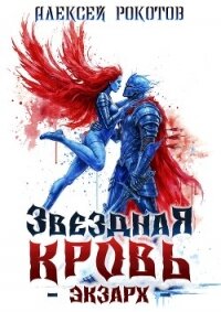 Звездная Кровь. Экзарх VIII (СИ) - Рокотов Алексей (книги онлайн полные версии txt, fb2) 📗