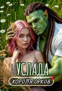 Услада короля орков (СИ) - Сонма Арелла (книги онлайн TXT, FB2) 📗