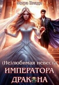 (не)любимая невеста Императора дракона (СИ) - Влади Мира (книги серии онлайн txt, fb2) 📗