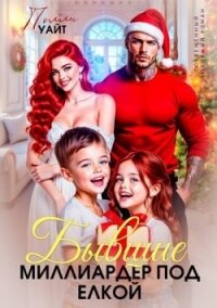 Бывшие. Миллиардер под елкой (СИ) - Уайт Полли (книги без регистрации бесплатно полностью сокращений .txt, .fb2) 📗
