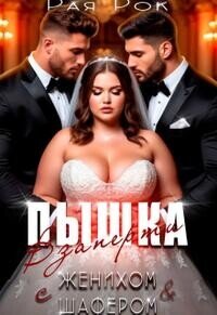Пышка. Взаперти с женихом и шафером (СИ) - Рок Рая (электронные книги бесплатно TXT, FB2) 📗