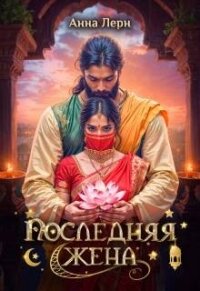 Последняя жена (СИ) - Лерн Анна (книга регистрации .txt, .fb2) 📗