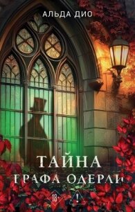 Тайна графа Одерли - Дио Альда (книги онлайн полные версии txt, fb2) 📗