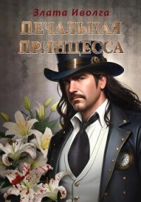 Печальная принцесса - Злата Иволга (читать полные книги онлайн бесплатно .txt, .fb2) 📗