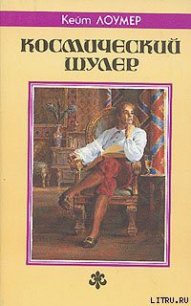 Космический шулер - Лаумер Джон  Кейт (Кит) (читаем книги онлайн бесплатно полностью без сокращений TXT) 📗