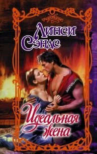 Идеальная жена - Сэндс Линси (книги онлайн .txt, .fb2) 📗
