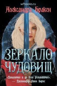 Зеркало чудовищ (ЛП) - Бракен Александра (лучшие книги без регистрации txt, fb2) 📗