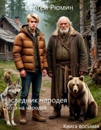 Охота на чародея (СИ) - Рюмин Сергей (читать книгу онлайн бесплатно полностью без регистрации .txt, .fb2) 📗