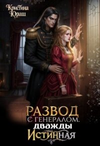 Развод с генералом. Дважды истинная (СИ) - Юраш Кристина (читать книги бесплатно полные версии .txt, .fb2) 📗