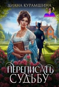 Переписать судьбу (СИ) - Курамшина Диана (читаем книги онлайн .TXT, .FB2) 📗