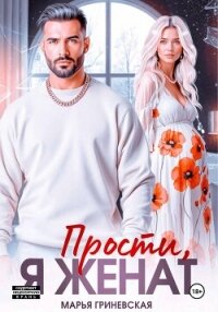 Прости, я женат - Гриневская Марья (читать полные книги онлайн бесплатно TXT, FB2) 📗