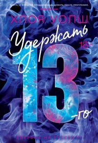 Удержать 13-го - Уолш Хлоя (книги регистрация онлайн TXT, FB2) 📗