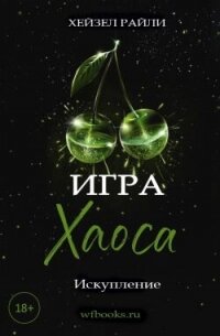 Игра Хаоса: Искупление (ЛП) - Райли Хейзел (читать книги онлайн бесплатно полностью без .txt, .fb2) 📗