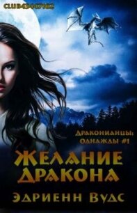 Желание дракона (ЛП) - Вудс Эдриенн (мир книг TXT, FB2) 📗