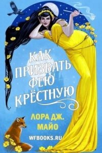 Как призвать фею крестную (ЛП) - Майо Лора Дж. (мир бесплатных книг TXT, FB2) 📗