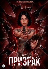 Призрак - Пименова Анастасия (книги полные версии бесплатно без регистрации .TXT, .FB2) 📗