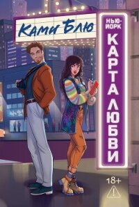 Нью-Йорк. Карта любви - Блю Ками (книги онлайн бесплатно серия .txt, .fb2) 📗