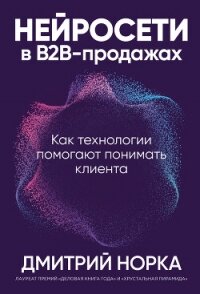 Нейросети в B2B-продажах: Как технологии помогают понимать клиента - Норка Дмитрий (читать книги бесплатно .TXT, .FB2) 📗