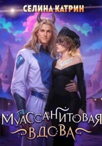 Муассанитовая вдова - Катрин Селина (хорошие книги бесплатные полностью .txt, .fb2) 📗