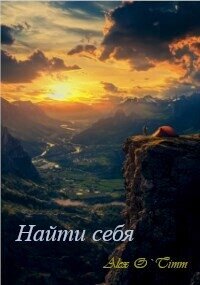 Найти себя (СИ) - "Alex O`Timm" (читать книги онлайн бесплатно полностью txt, fb2) 📗