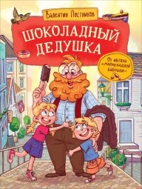 Шоколадный дедушка - Постников Валентин (лучшие книги читать онлайн .txt, .fb2) 📗