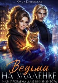 Ведьма на удаленке или проблема для инквизитора - Кипренская Ольга (читаем книги онлайн txt, fb2) 📗