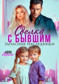 Сделка с бывшим. Запасные наследники - Ларина Алла (серии книг читать онлайн бесплатно полностью .txt, .fb2) 📗
