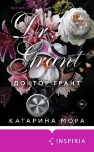 Доктор Грант - Мора Катарина (книги бесплатно без регистрации полные .TXT, .FB2) 📗