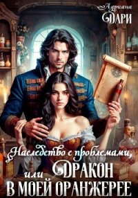 Наследство с проблемами, или Дракон в моей оранжерее - Дари Адриана (книга жизни .TXT, .FB2) 📗