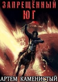 Запрещённый юг (Альфа-10) - Каменистый Артем (читать книги бесплатно полностью без регистрации сокращений .txt, .fb2) 📗