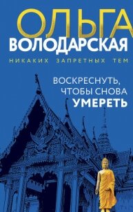 Воскреснуть, чтобы снова умереть - Володарская Ольга Анатольевна (лучшие книги читать онлайн txt, fb2) 📗