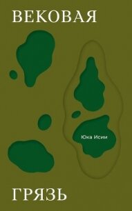 Вековая грязь - Исии Юка (книги онлайн бесплатно без регистрации полностью .txt, .fb2) 📗