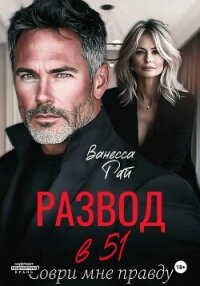 Развод в 51. Соври мне правду - Рай Ванесса (читать книги бесплатно полностью без регистрации .TXT, .FB2) 📗