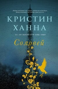 Соловей - Ханна Кристин (книга читать онлайн бесплатно без регистрации .txt, .fb2) 📗