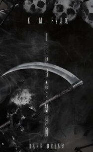 Терзаемый (ЛП) - Рудж К. М. (читаем книги онлайн бесплатно полностью без сокращений .TXT, .FB2) 📗