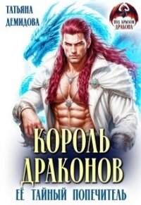 Король драконов. Её тайный попечитель (СИ) - Демидова Татьяна (читаем книги онлайн без регистрации TXT, FB2) 📗