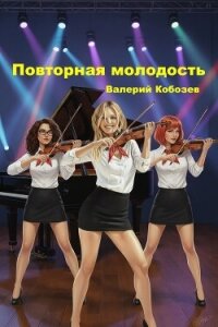 Повторная молодость (СИ) - Кобозев Валерий (книги читать бесплатно без регистрации txt, fb2) 📗