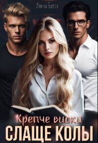 Крепче виски. Слаще колы (СИ) - Бауэр Алика (читаем бесплатно книги полностью .TXT, .FB2) 📗
