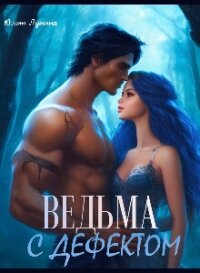Ведьма с дефектом (СИ) - Лунина Юлия (читать книги онлайн без txt, fb2) 📗
