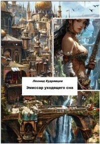Эмиссар уходящего сна - Кудрявцев Леонид (электронную книгу бесплатно без регистрации .TXT, .FB2) 📗