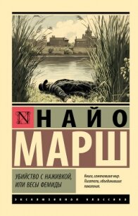 Убийство с наживкой, или Весы Фемиды - Марш Найо (книги полностью бесплатно .txt, .fb2) 📗