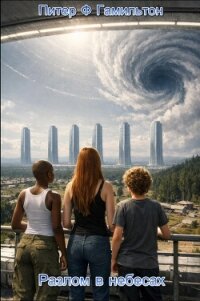 Разлом в небесах (ЛП) - Гамильтон Питер Ф. (список книг .txt, .fb2) 📗